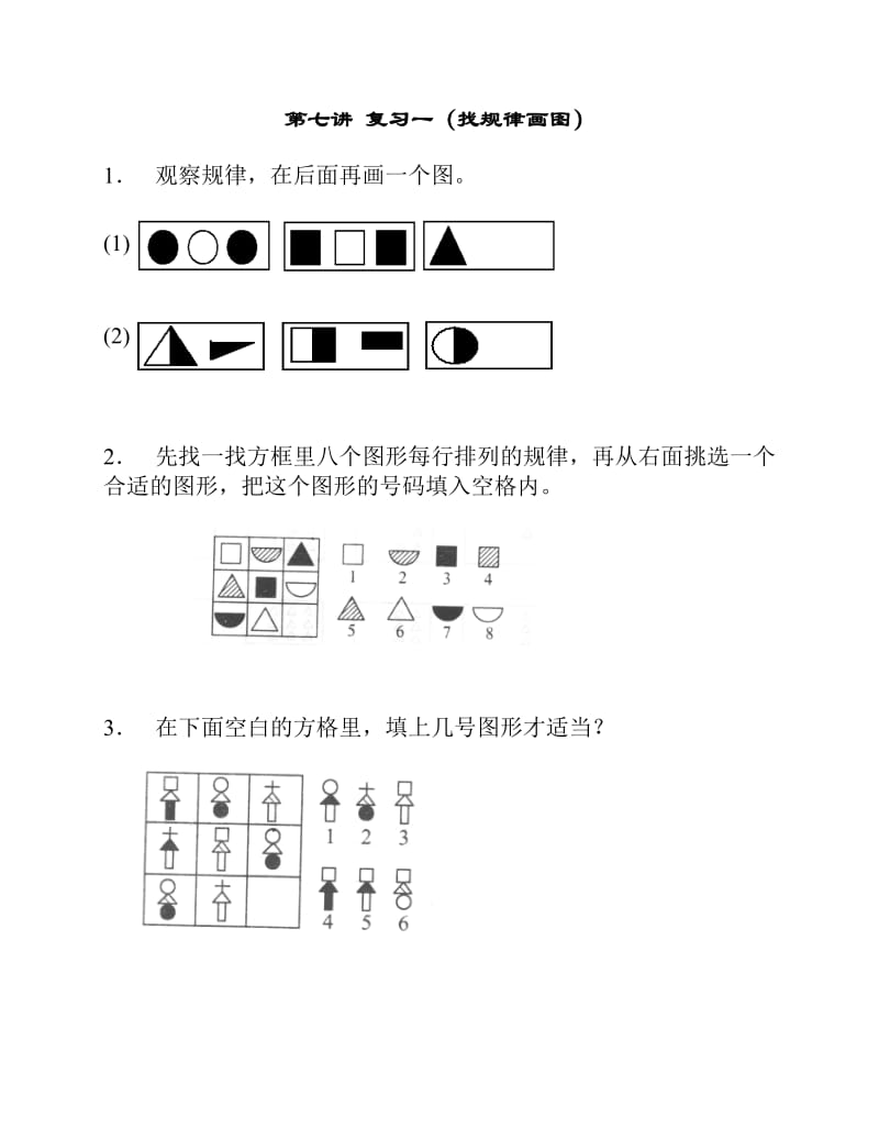 小学二年级趣味奥数-复习一(找规律填图).docx_第1页