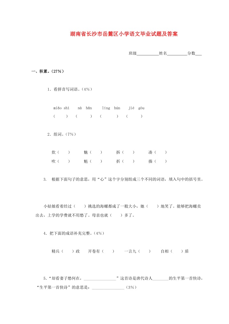 湖南省长沙市岳麓区小学语文毕业试题及答案.doc_第1页