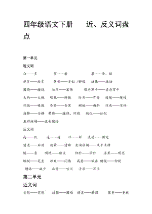 四年級(jí)下冊(cè) 近反義詞.doc