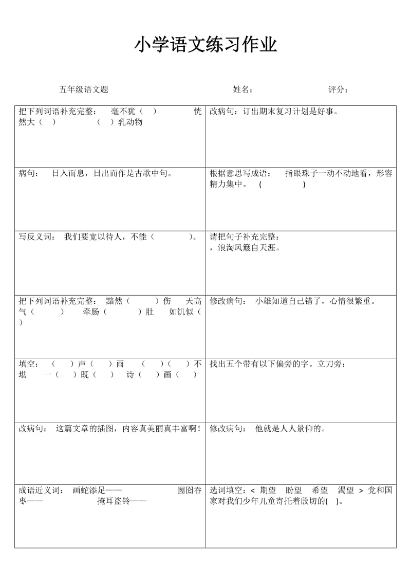 小学五年级语文课堂练习II(69).doc_第1页