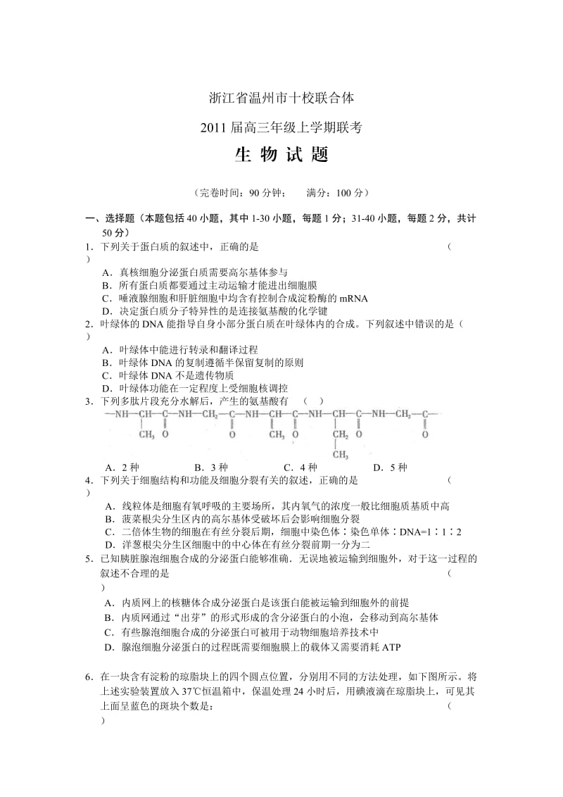 浙江省温州市十校联合体2011届高三年级上学期联考生物.doc_第1页