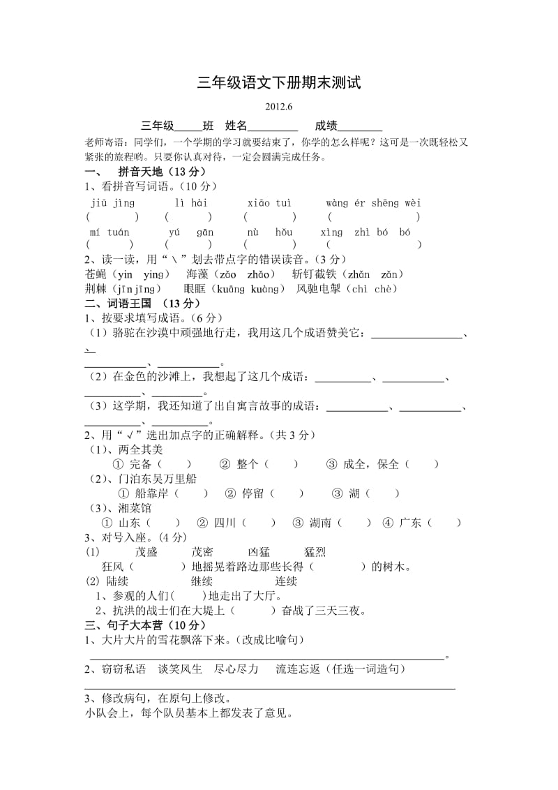 苏教版三年级下册语文期末测试.doc_第1页