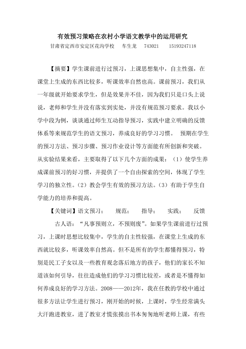 有效预习策略在农村小学语文教学中的运用研究(车生龙)15.doc_第1页