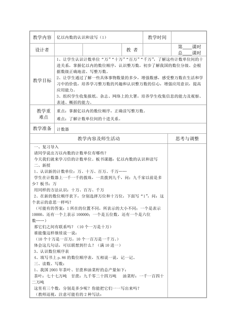 来安小学数学第七册亿以内数的认识和读写集体备课.doc_第1页