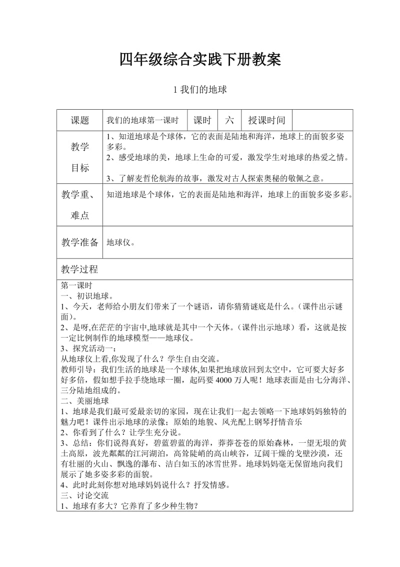 四年级综合实践下册教案.doc_第1页