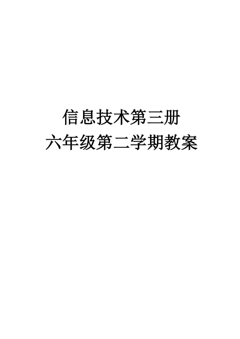 广州市新版信息技术教材第三册六年级信息技术第二学期教案.doc_第1页