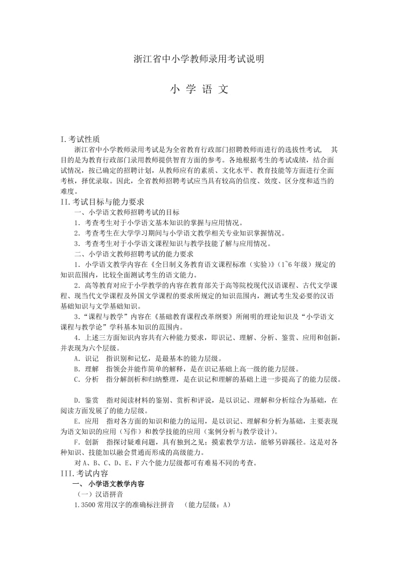 浙江省中小学教师录用考试小学语文说明.doc_第1页