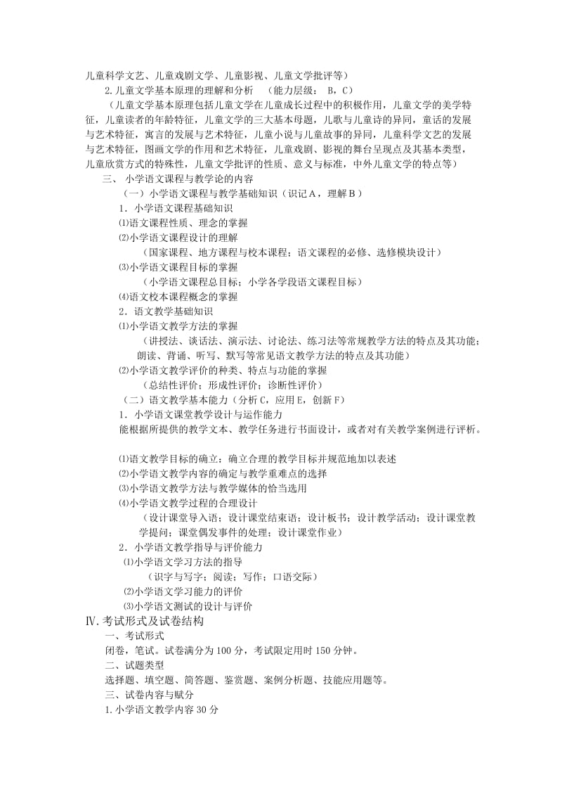 浙江省中小学教师录用考试小学语文说明.doc_第3页