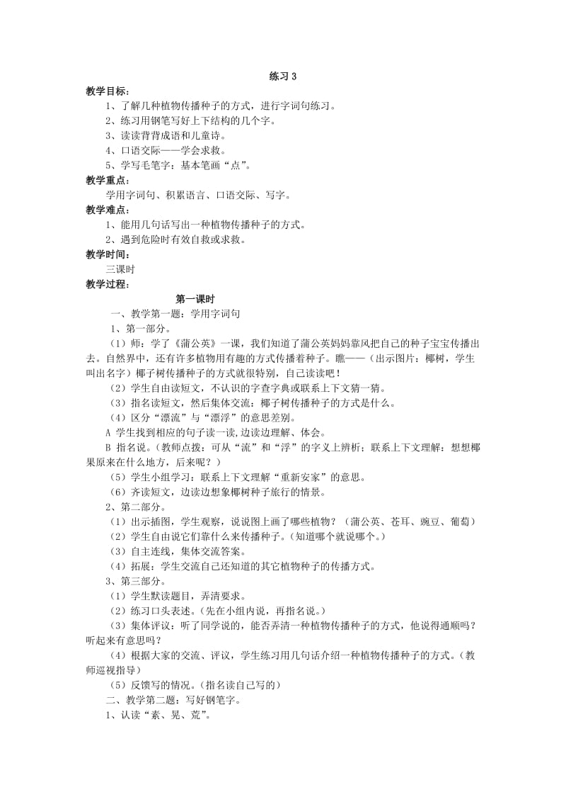 苏教版三年级语文练习3第一课时.doc_第1页