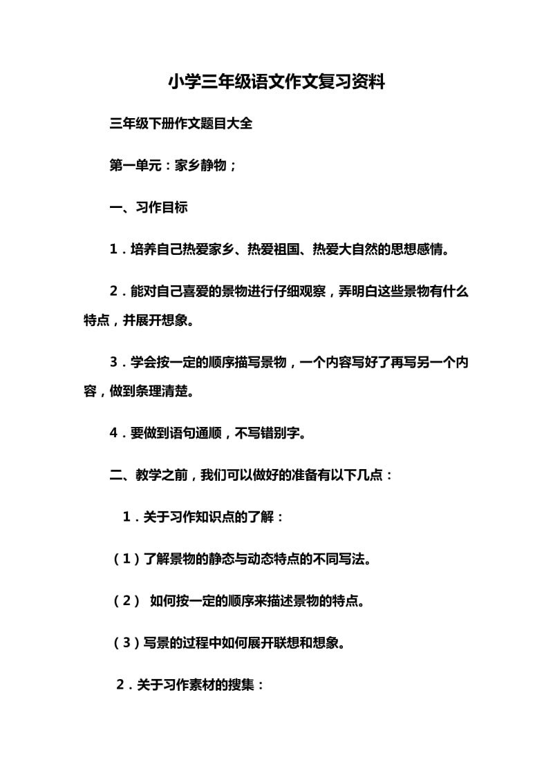 小学三年级语文作文复习资料.docx_第1页