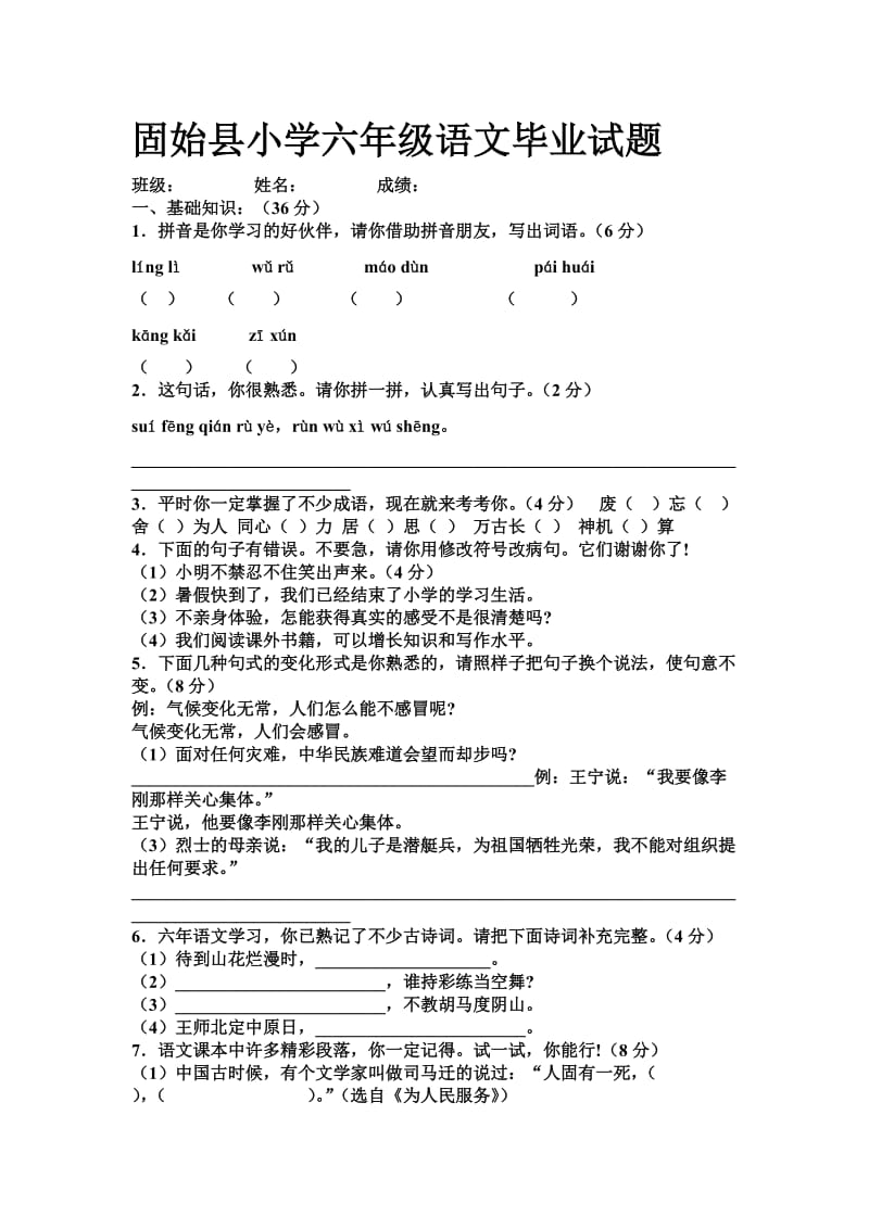 固始县小学六年级语文毕业试题.doc_第1页