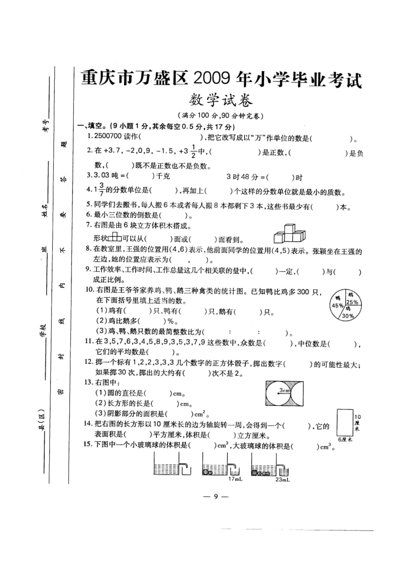 小学六年级数学毕业考考试卷(万盛区).doc_第1页