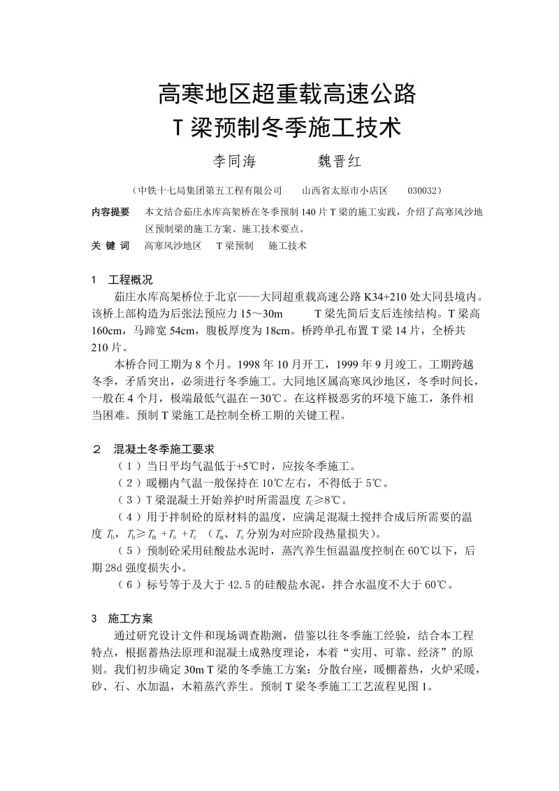 高寒地区超重载高速公路T梁冬季施工技术.doc_第1页