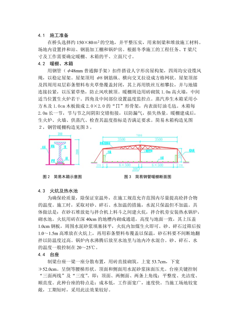 高寒地区超重载高速公路T梁冬季施工技术.doc_第3页