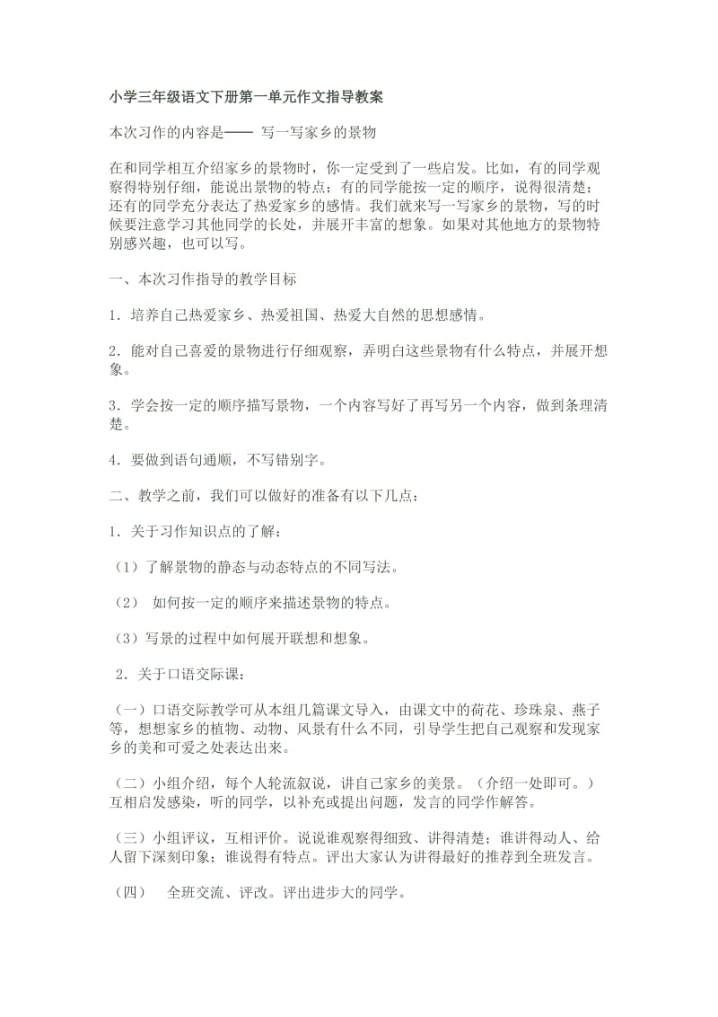 小学三年级语文下册第一单元作文指导教案.doc_第1页