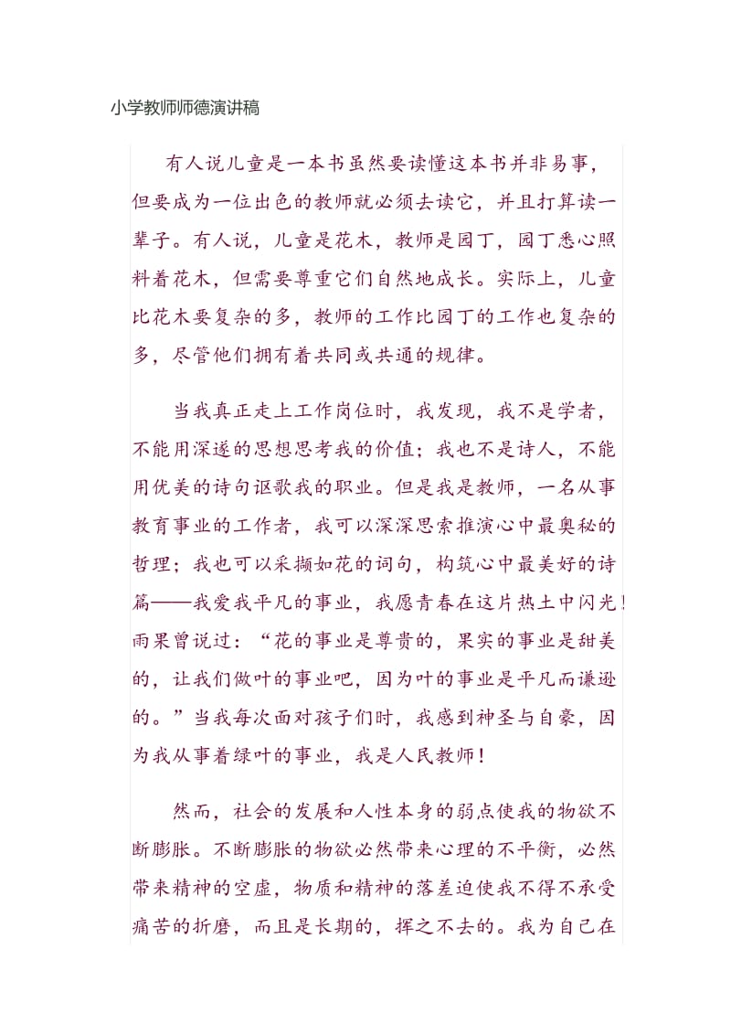 小学教师师德论文.doc_第1页