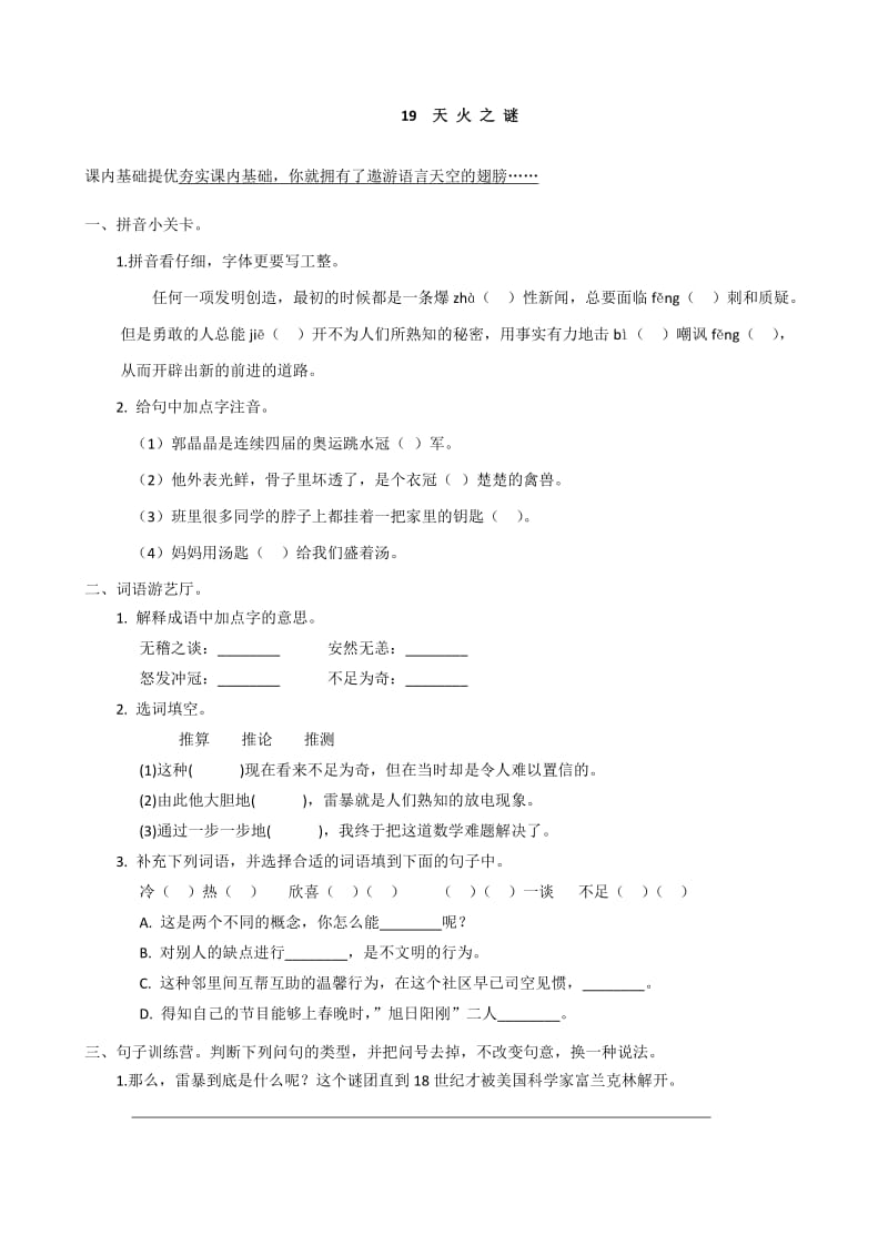 小学五年级语文上册19《天火之谜》课课练苏教版.doc_第1页