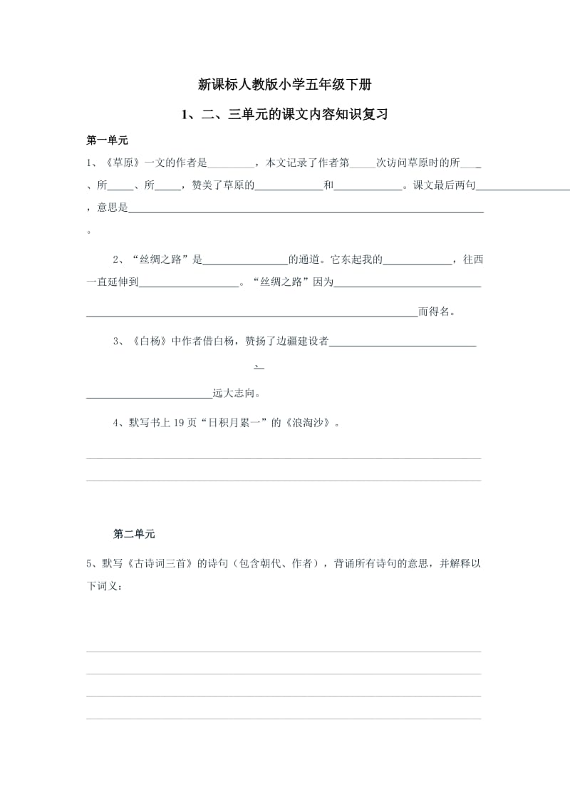 新课标人教版小学五年级下册一至四单元的课文复习.doc_第1页