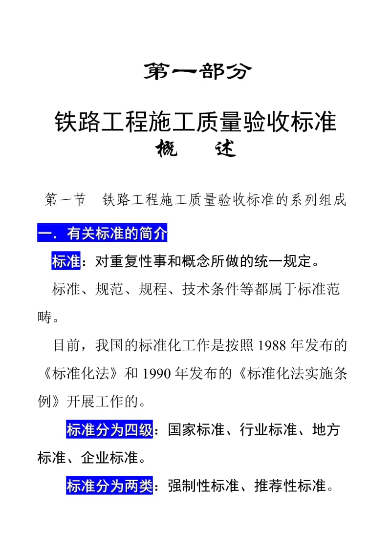 铁路工程施工质量验收标准概述.doc_第1页