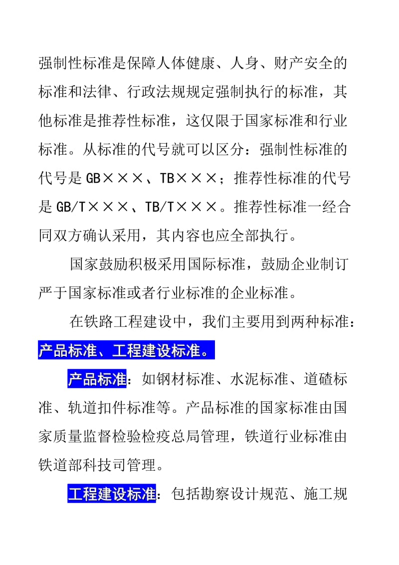 铁路工程施工质量验收标准概述.doc_第2页