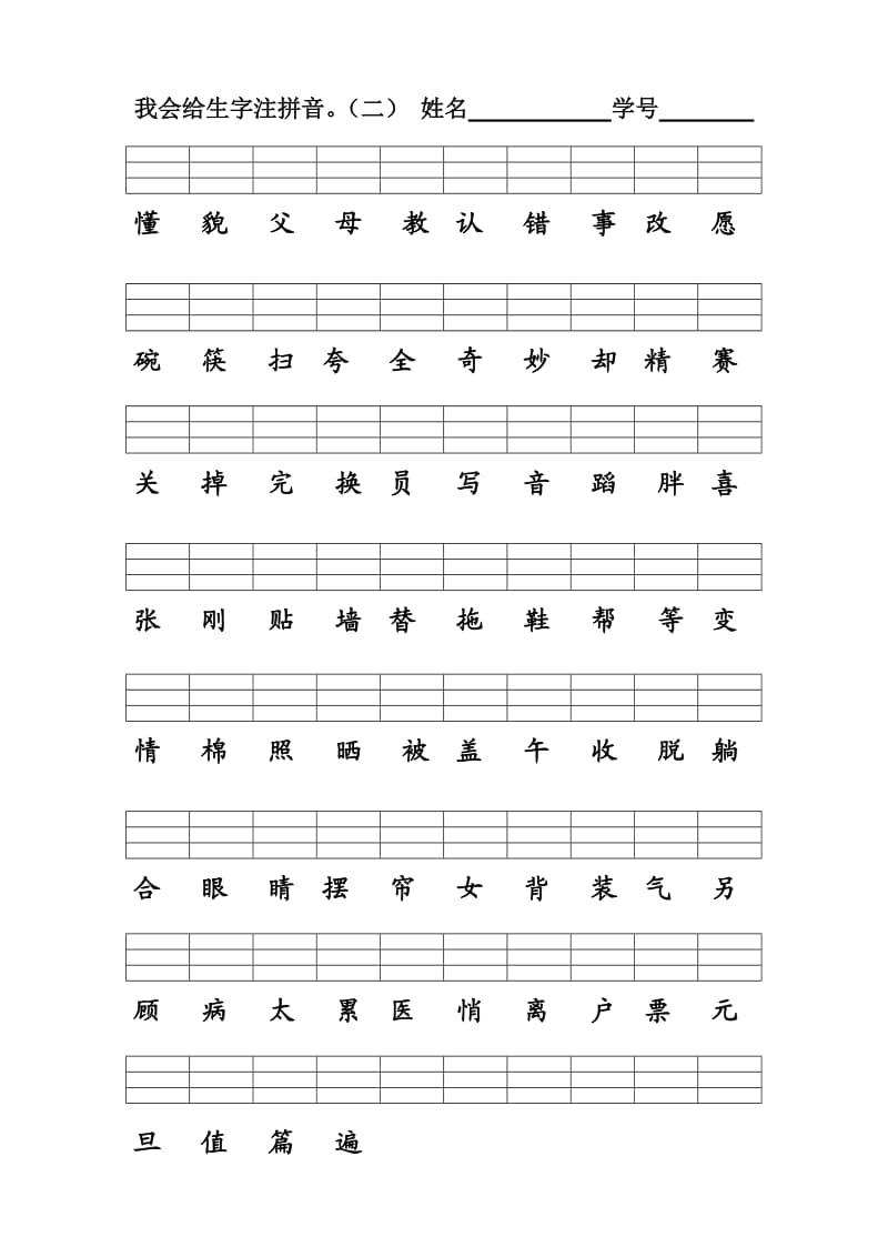 我会给生字注拼音一年级下册.doc_第2页