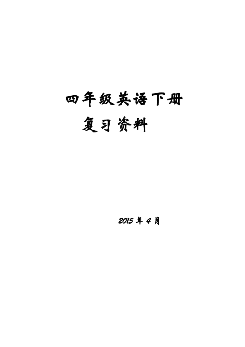 四年级英语下册复习资料.doc_第1页