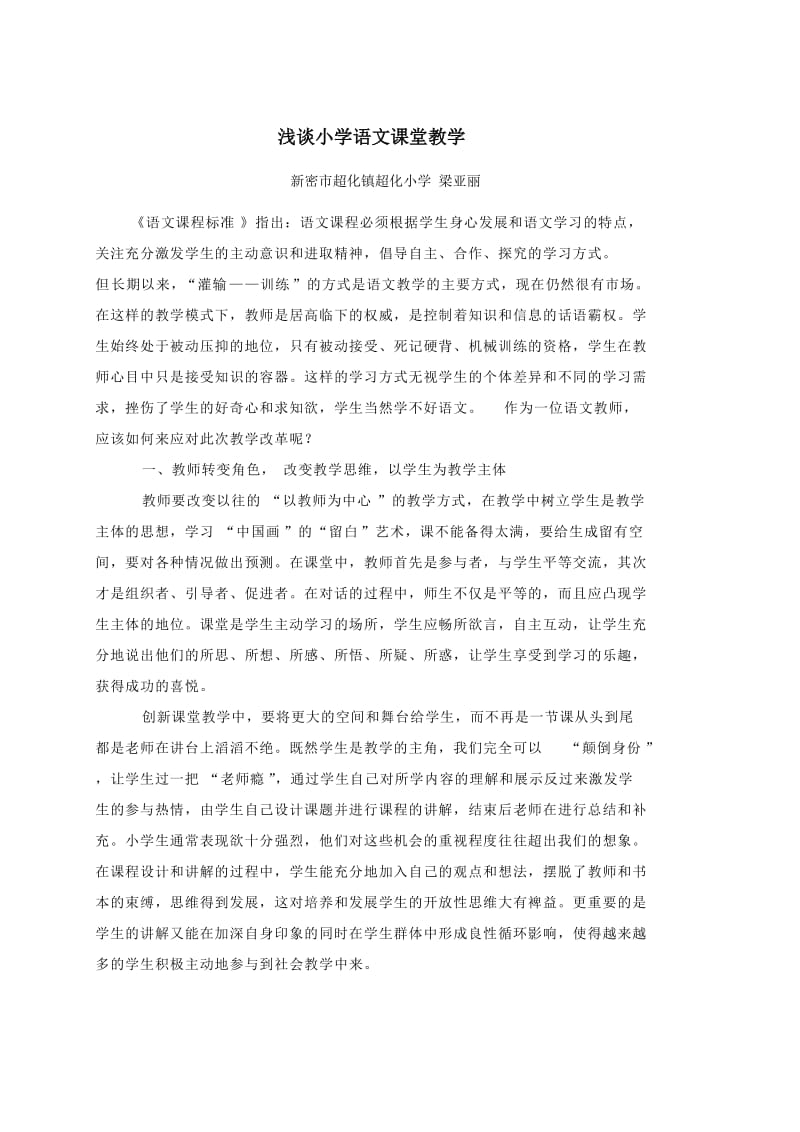 梁亚丽浅谈小学语文课堂教学.doc_第1页