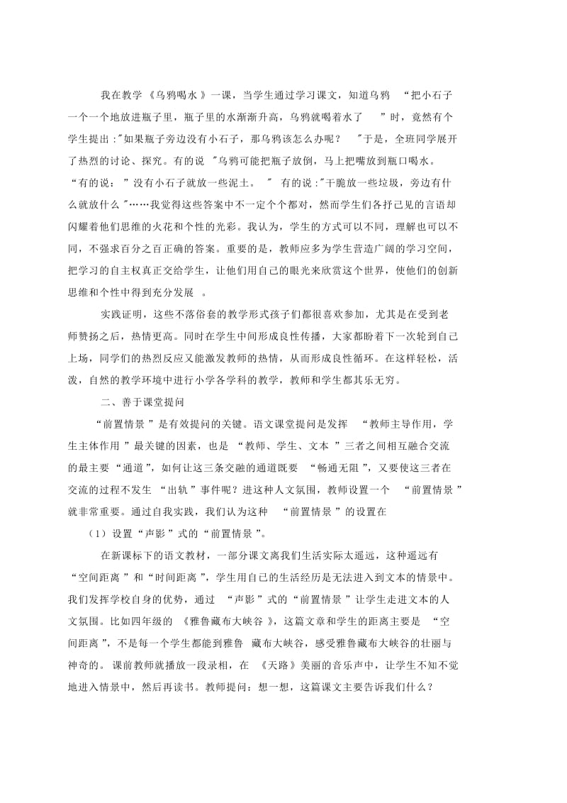 梁亚丽浅谈小学语文课堂教学.doc_第2页