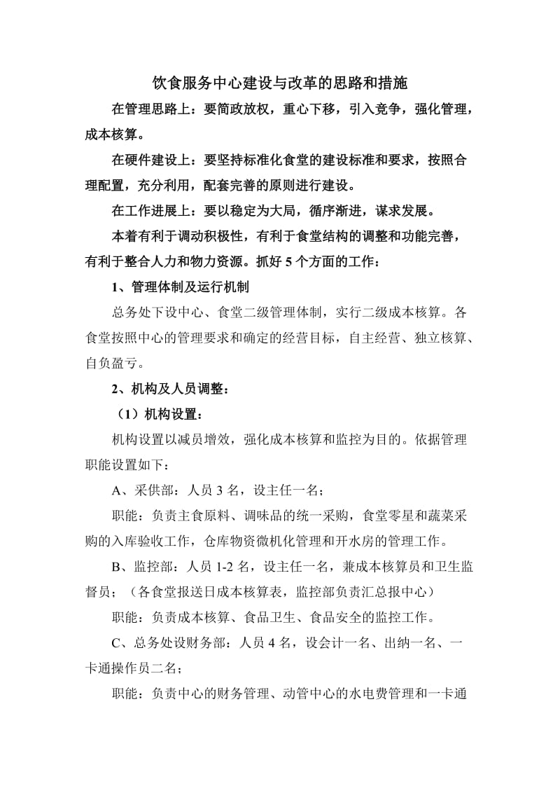 饮食服务中心建设与改革实施意见.doc_第1页