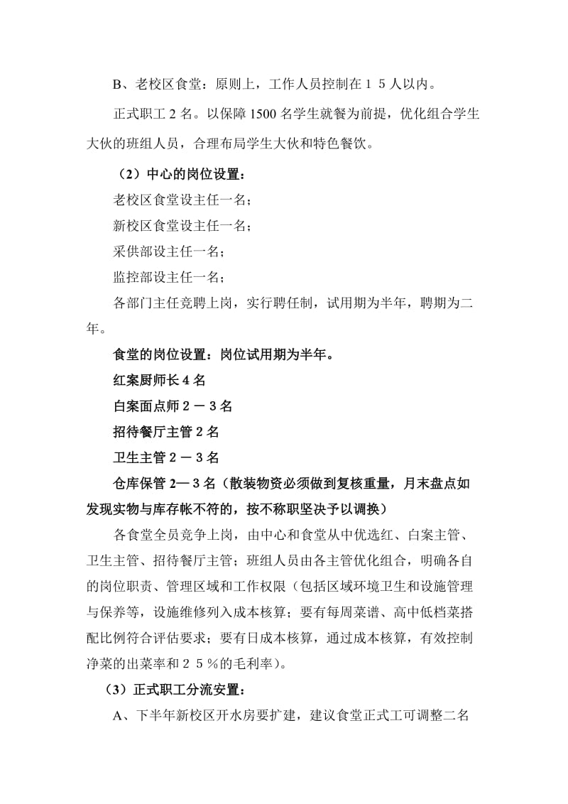 饮食服务中心建设与改革实施意见.doc_第3页