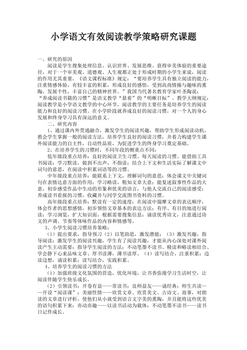 小学语文阅读教学研究课题.doc_第1页