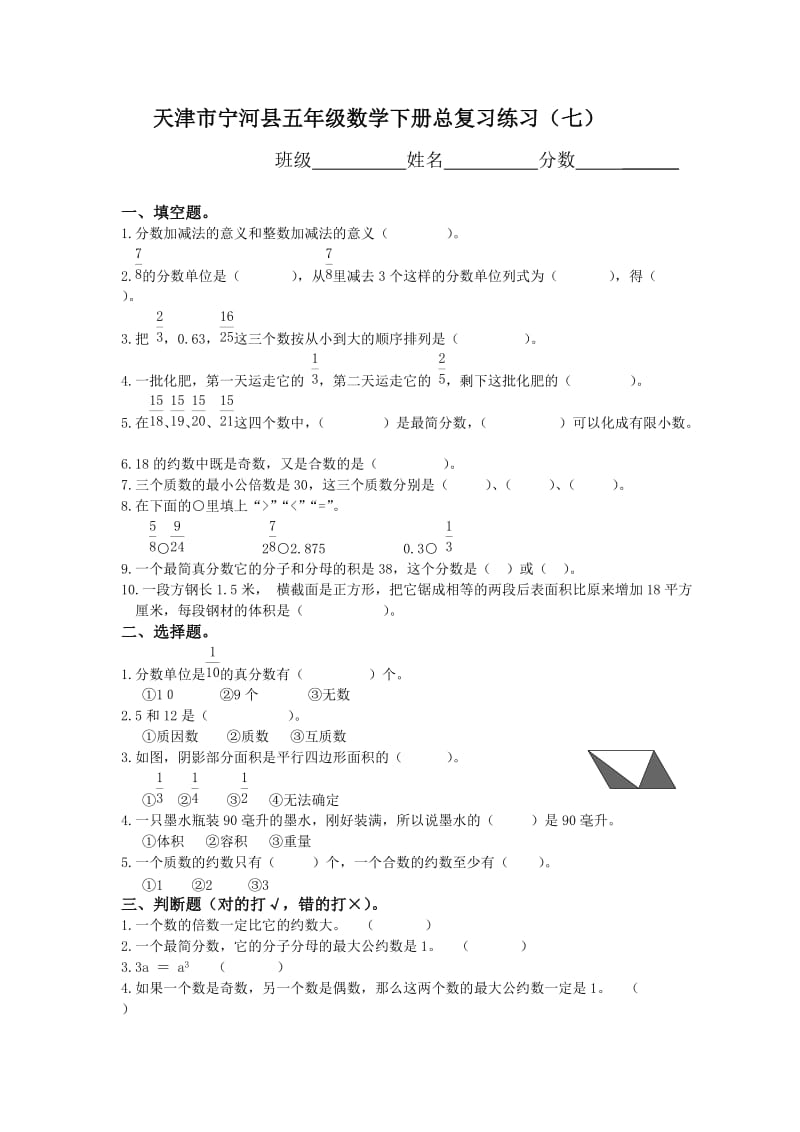 天津市宁河县五年级数学下册总复习练习(七).doc_第1页