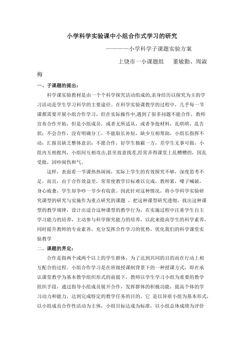 小学科学实验课中小组合作式学习的研究.doc_第1页