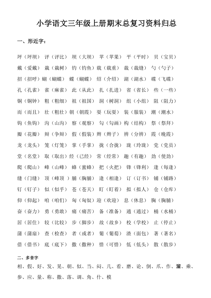 小学语文三年级上册期末总复习.doc_第1页