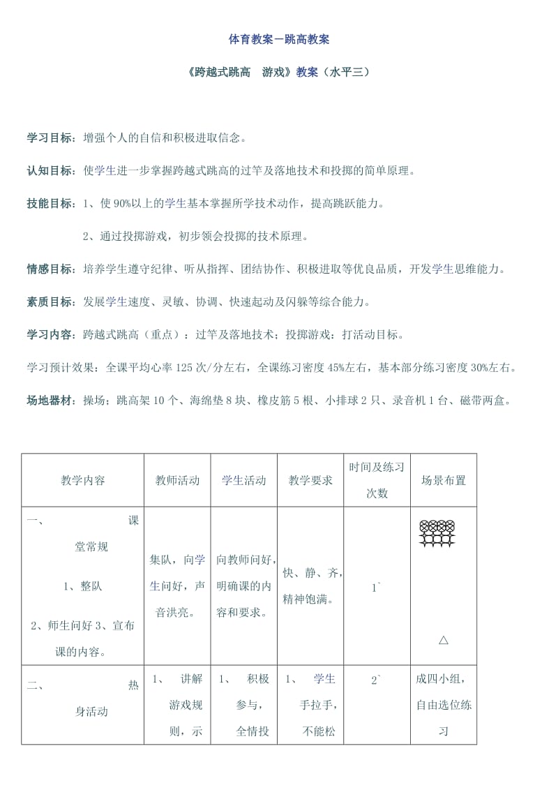 小学体育《双脚连续跳上跳下》教学设计.doc_第2页