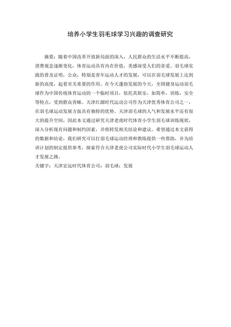 培养小学生羽毛球学习兴趣的调查研究.docx_第1页