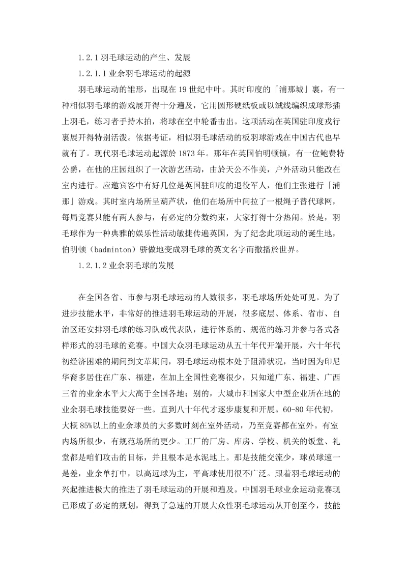 培养小学生羽毛球学习兴趣的调查研究.docx_第3页