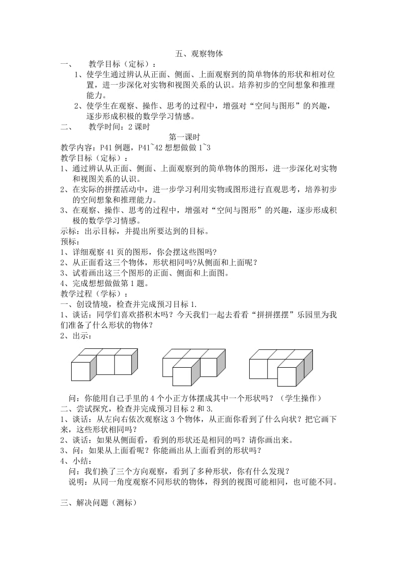 苏教版三年级数学下册第五、六章及实践活动4教案.doc_第1页