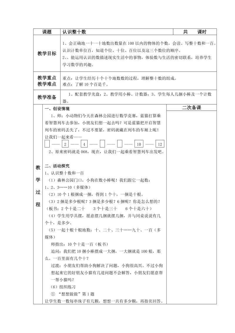 苏教版一年级数学下册第三单元教案.doc_第3页