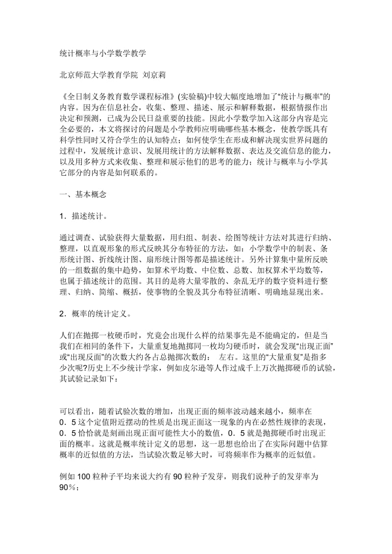 统计概率与小学数学教学.doc_第1页