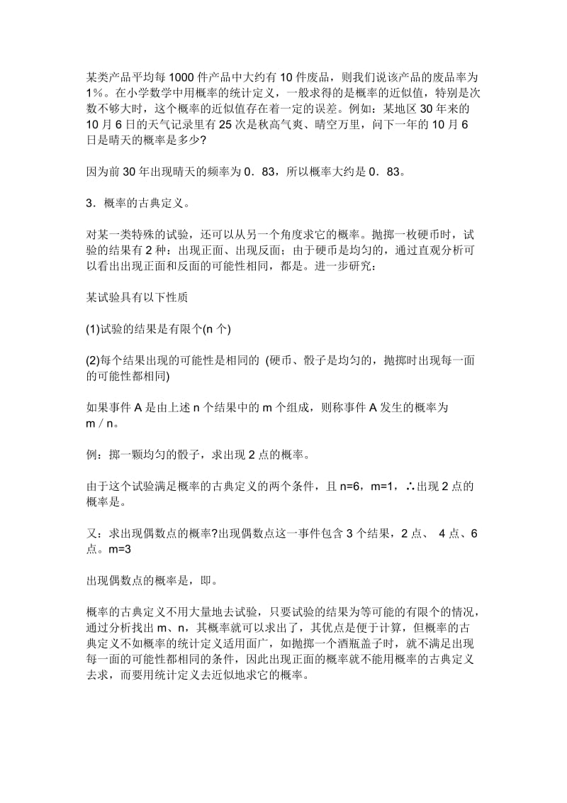 统计概率与小学数学教学.doc_第2页