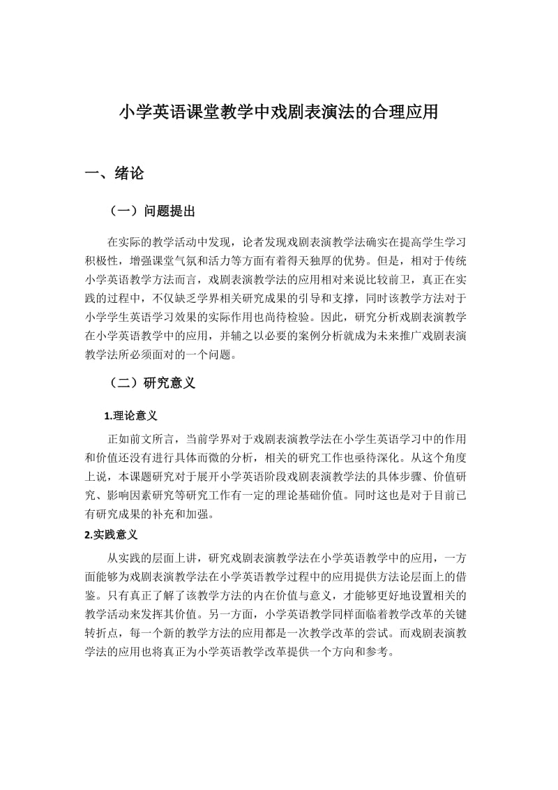 小学英语课堂教学中戏剧表演法的合理应用.docx_第1页