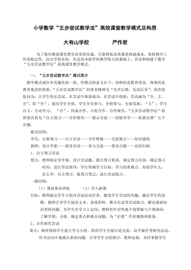 小学数学五步尝试教学法高效课堂教学模式及构想.doc_第1页