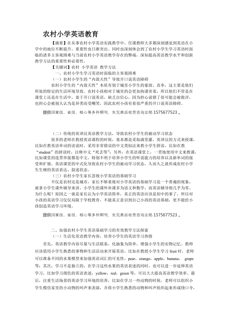 教育教学论文农村小学英语教育.doc_第1页