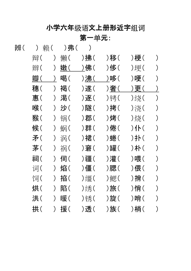 形近小学六年级语文S版上册形近字组词.doc_第1页