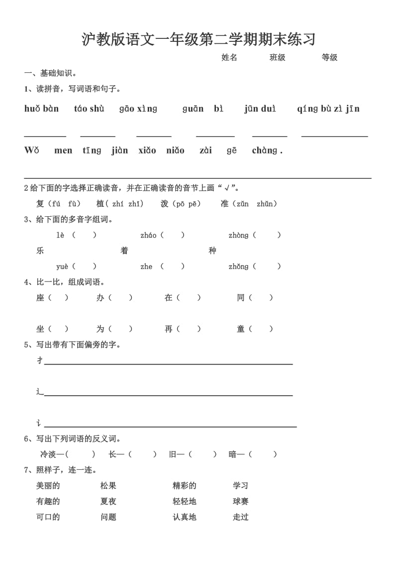 沪教版语文一年级第二学期期末练习.doc_第1页