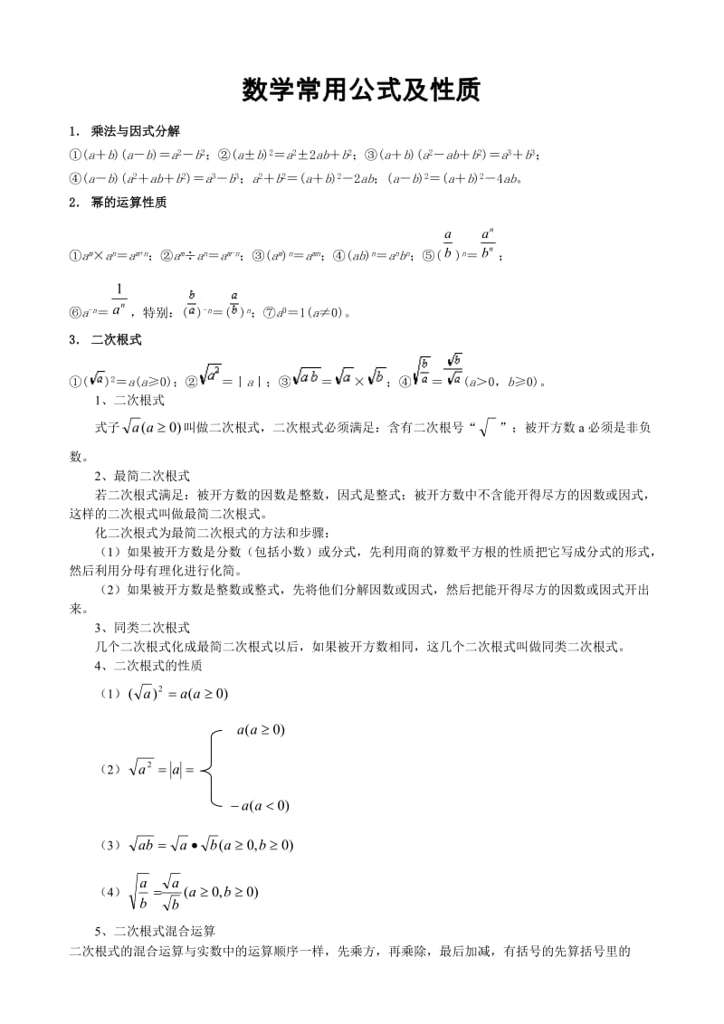 小学班主任数学主要知识点、常用公式及性质.doc_第1页