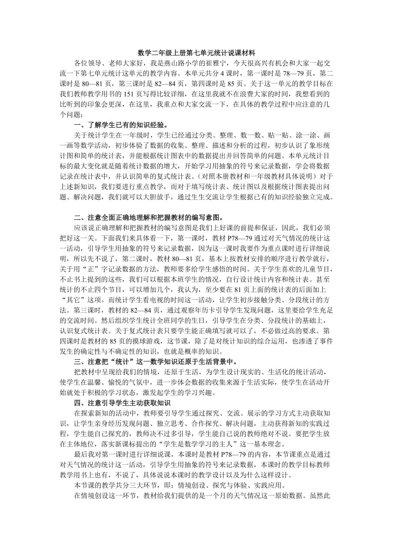 数学二年级上册第七单元统计说课材料.doc_第1页