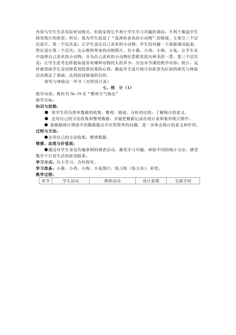 数学二年级上册第七单元统计说课材料.doc_第2页