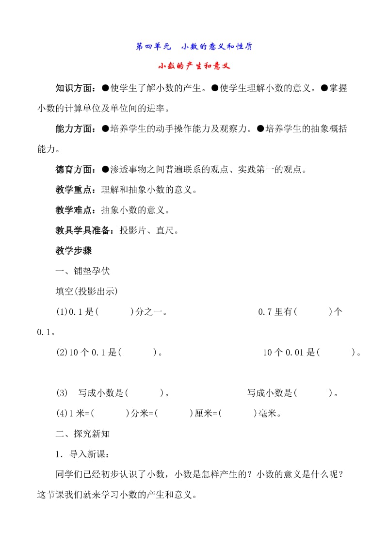 四年级数学下册全册教案第4单元小数的意义和性质.doc_第1页